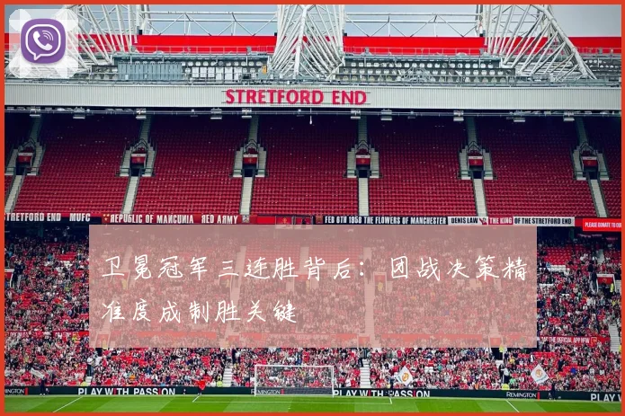 卫冕冠军三连胜背后：团战决策精准度成制胜关键