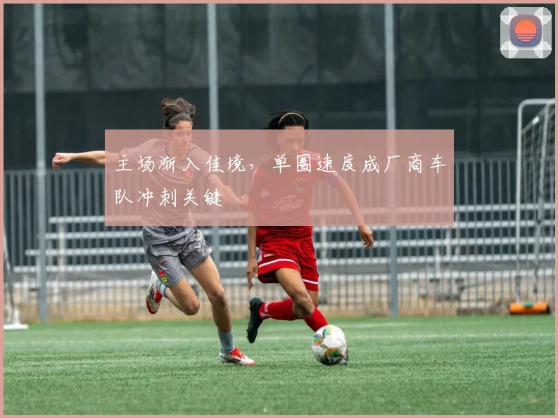主场渐入佳境，单圈速度成厂商车队冲刺关键