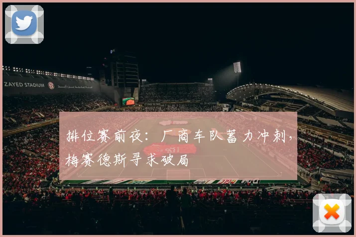 排位赛前夜：厂商车队蓄力冲刺，梅赛德斯寻求破局