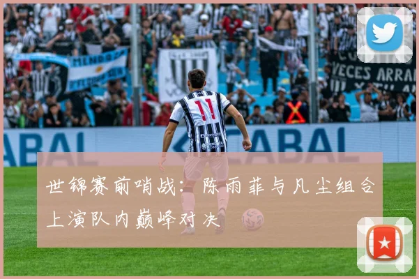 世锦赛前哨战：陈雨菲与凡尘组合上演队内巅峰对决