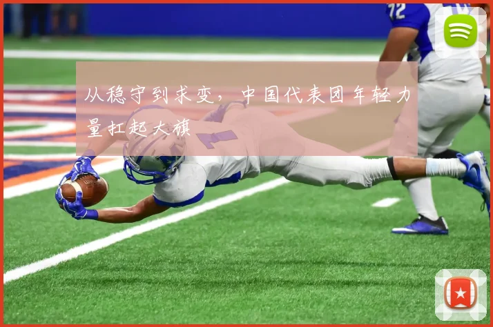 从稳守到求变，中国代表团年轻力量扛起大旗