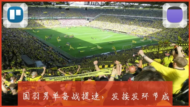 国羽男单备战提速，发接发环节成世锦赛破局关键