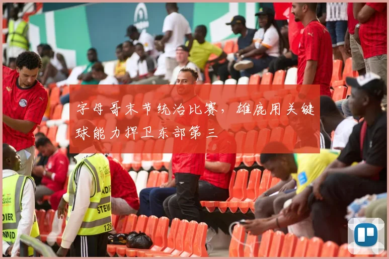 字母哥末节统治比赛，雄鹿用关键球能力捍卫东部第三
