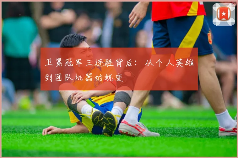 卫冕冠军三连胜背后：从个人英雄到团队机器的蜕变