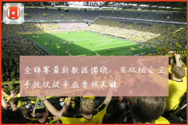全锦赛最新数据揭晓，混双组合正手抢攻效率成晋级关键